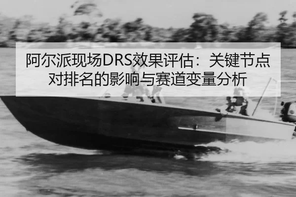 a-er-pai-xian-chang-xiao-guo-ping-gu-guan-jian-jie-dian-dui-pai-ming-de-ying-xiang-yu-sai-dao-bian-liang-fen-xi-2-115.jpg