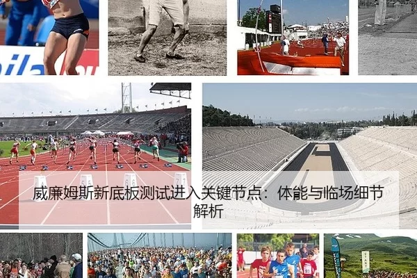 威廉姆斯新底板测试进入关键节点：体能与临场细节解析